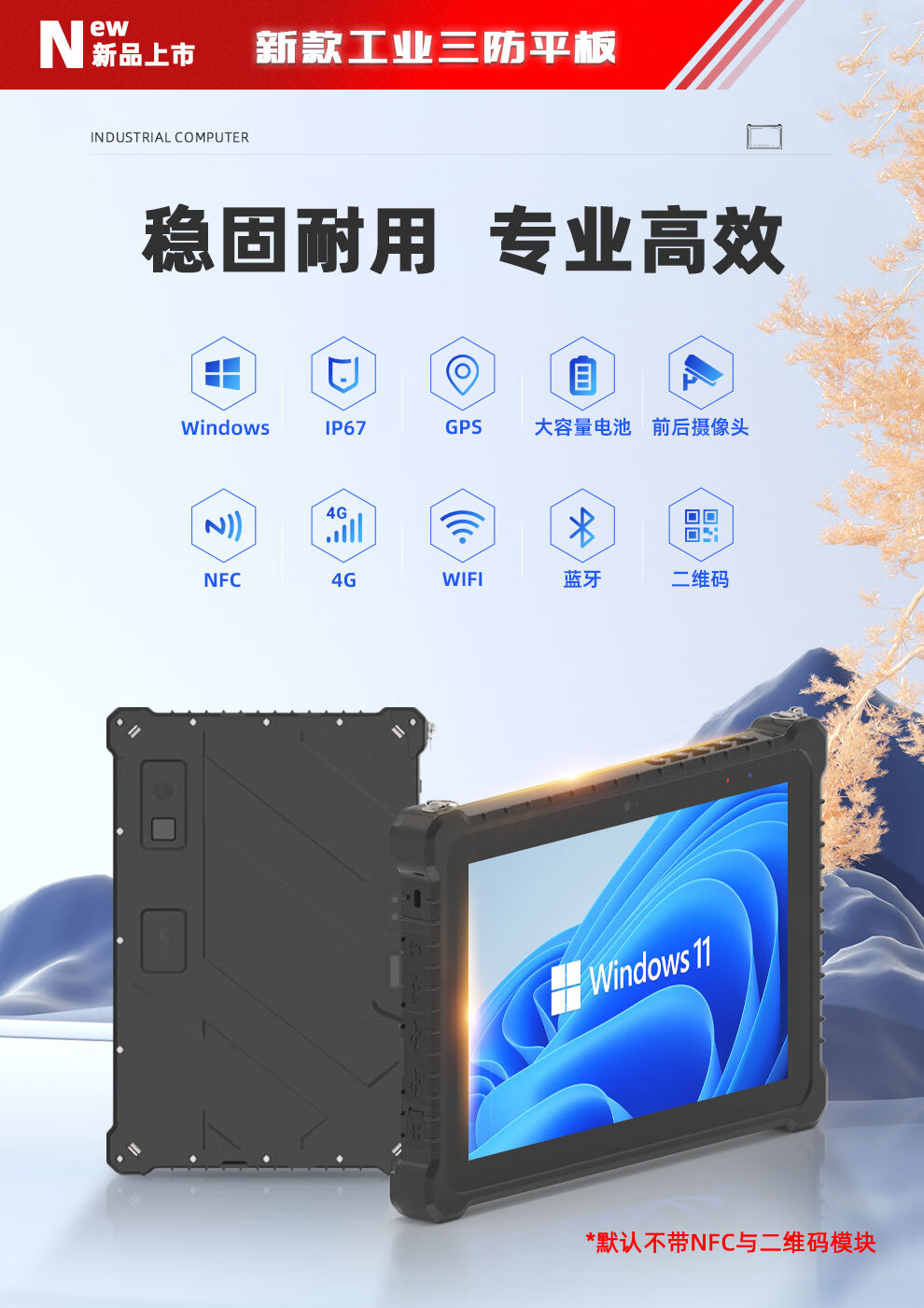 10.1 英寸 三防工业平板电脑