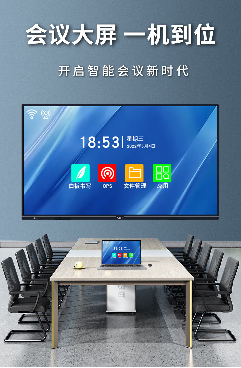 55 英寸 智能教学 会议平板一体机